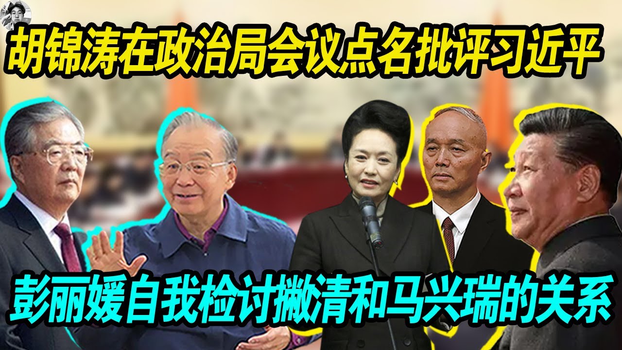 快了：胡锦涛在政治局会议点名批评习近平和蔡奇，另类的会议形式， 彭丽媛自我检讨撇清和马兴瑞的关系！老习大势已去，就快要下台了！