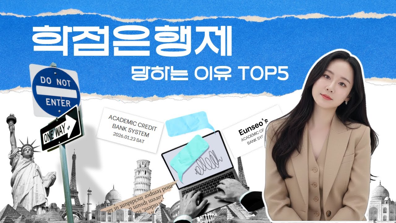 학점은행제 망하는 이유 TOP5 (진짜 이걸로 망합니다)
