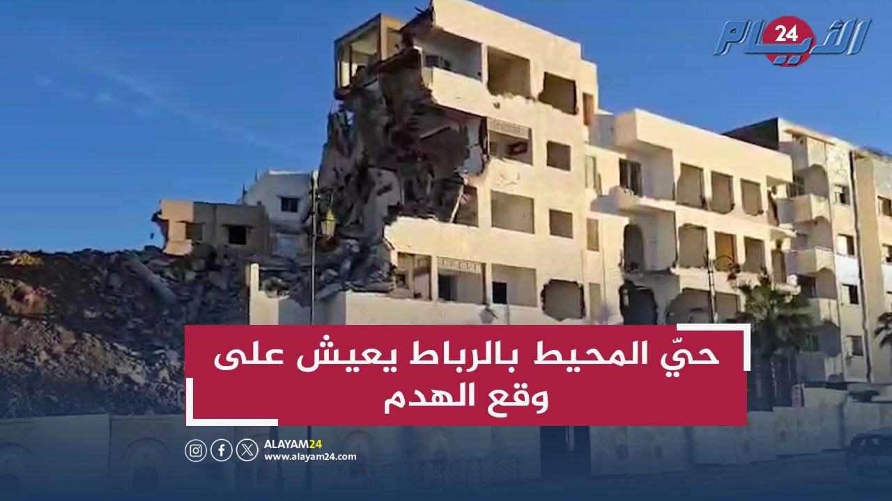 حيّ المحيط بالرباط يعيش على وقع الهدم.. السكان ينتظرون ما ستؤول إليه الأوضاع