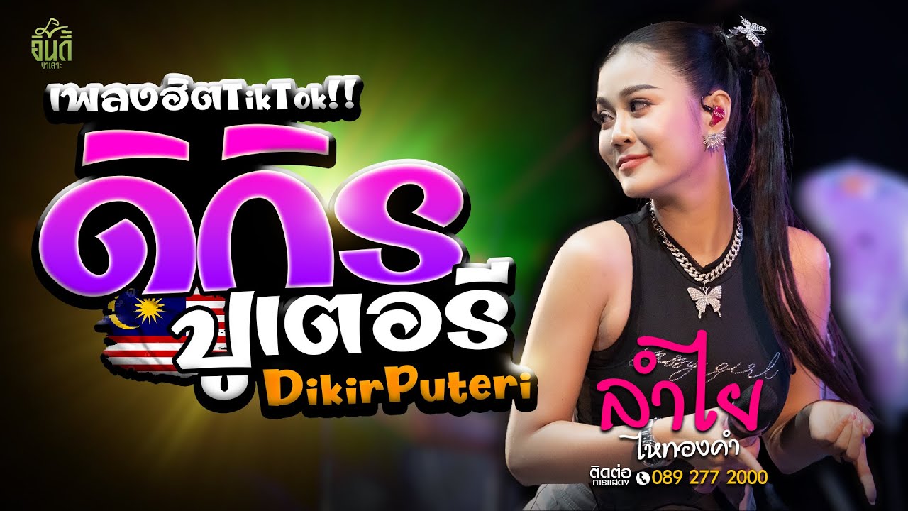 ฮิตมาแรง!! เพลงมาเลเซีย(DikirPuteri-ดิกิรปูเตอรี) ลำไย ไหทองคำ [LIVE CONCERT ] ใหม่ล่าสุด🔥