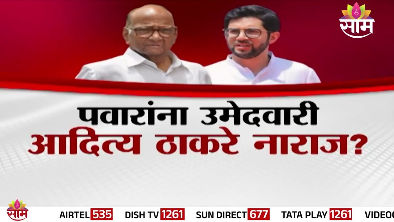 Special Report :  पवारांना उमेदवारी आदित्य ठाकरे नाराज?| aditya thackeray absence rajya sabha
