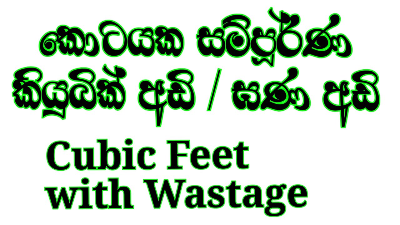 How to Solve Cubic Feet With Wastage -  Sinhala | කොටයක සම්පුර්ණ ඝණ අඩි / කියුබික් අඩි ගාන හොයමු