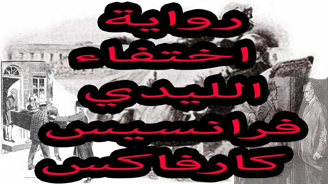 رواية اختفاء الليدي فرانسيس كارفاكس | من مغامرات شيرلوك هولمز | تأليف آرثر كونان