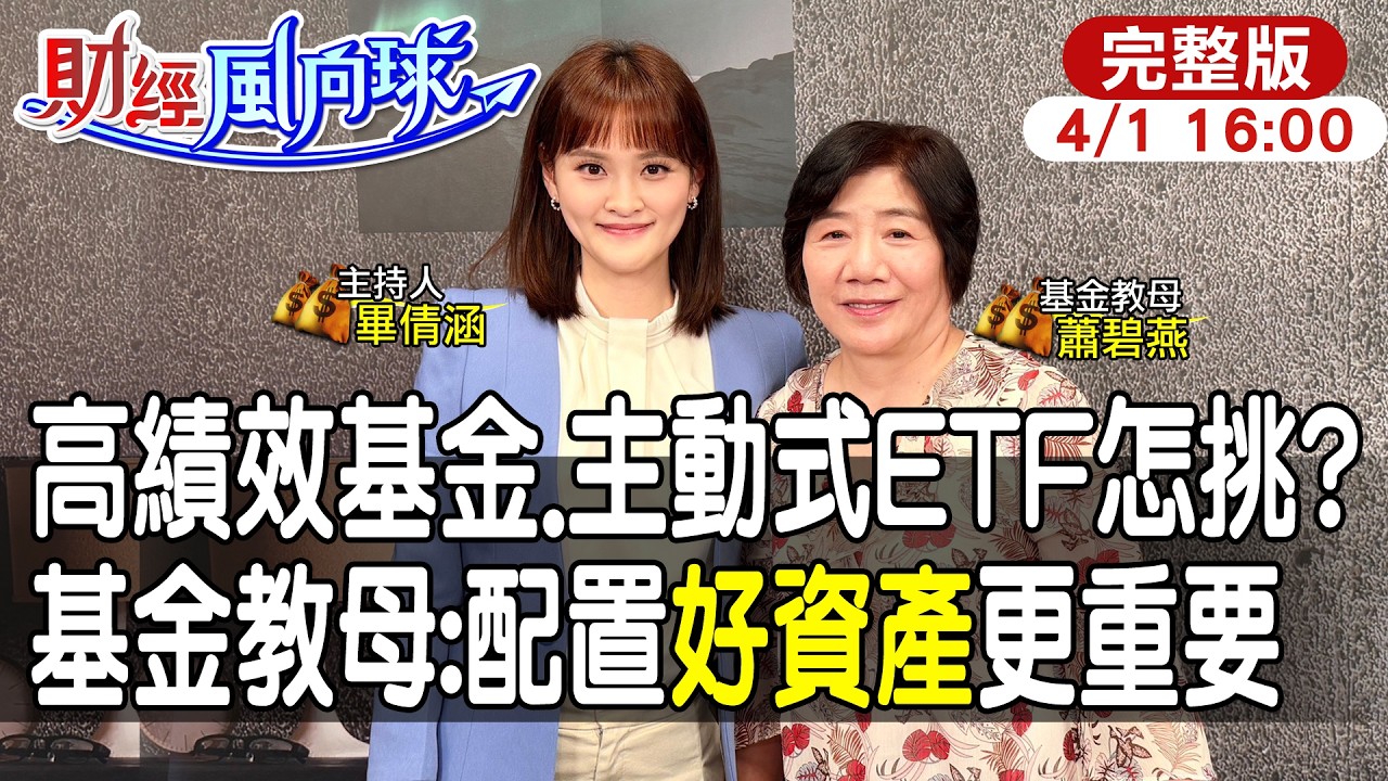 【#財經風向球】配置好資產比資產配置更重要!基金.主動型ETF買誰賺?先買台股再美股? feat.蕭碧燕20260401@中天電視CtiTv @中天財經頻道CtiFinance