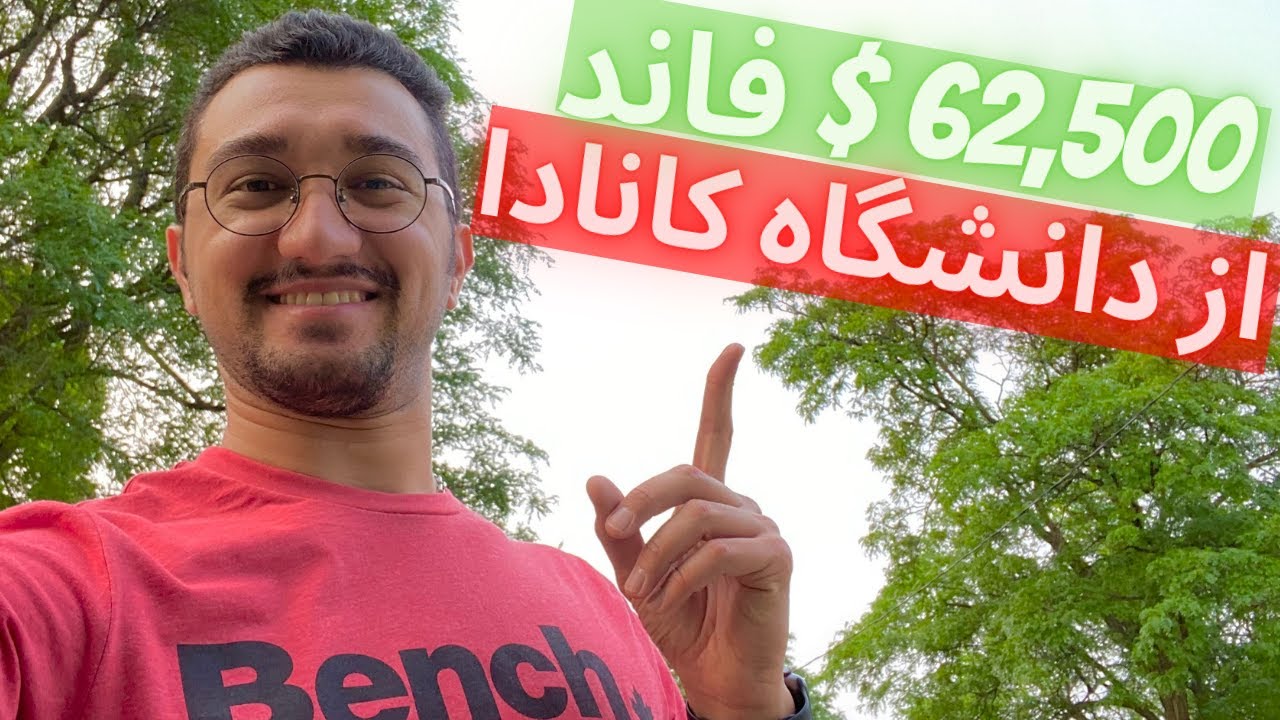 چطوری ۶۲۵۰۰ دلار از دانشگاه کانادا فاند گرفتم؟