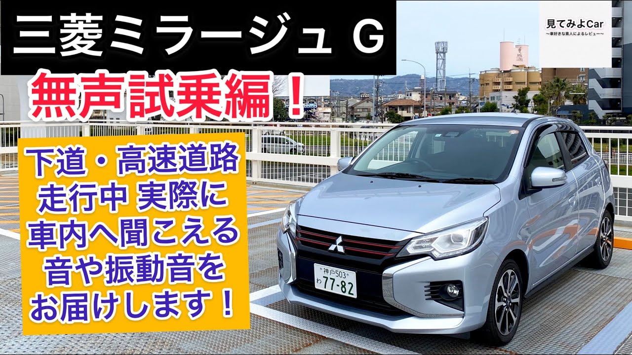 三菱ミラージュ G 無声試乗編！街中・高速道路走行中実際に車内へ聞こえる音や振動音をお届けいたします！