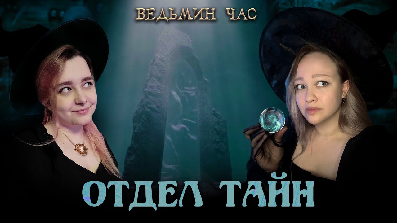 ОТДЕЛ ТАЙН. Секретные научные исследования, опасные артефакты и пропавшие стажеры
