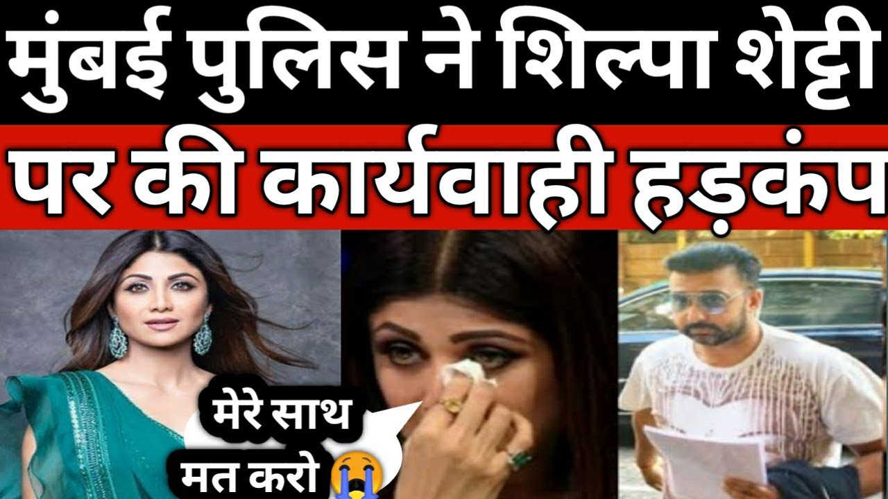 Mumbai crime branch action || Shilpa shetty in big trouble because of raj kundra au|| Jay's the news
