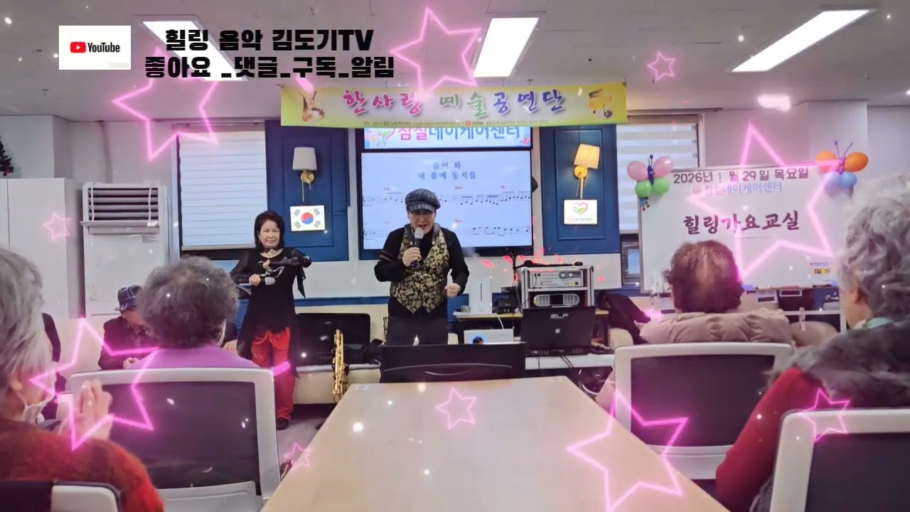 @둥지(@남진) : @노래강사(원장)@김도기 : @26.01 孝 공연 : @한 사랑 공연단 