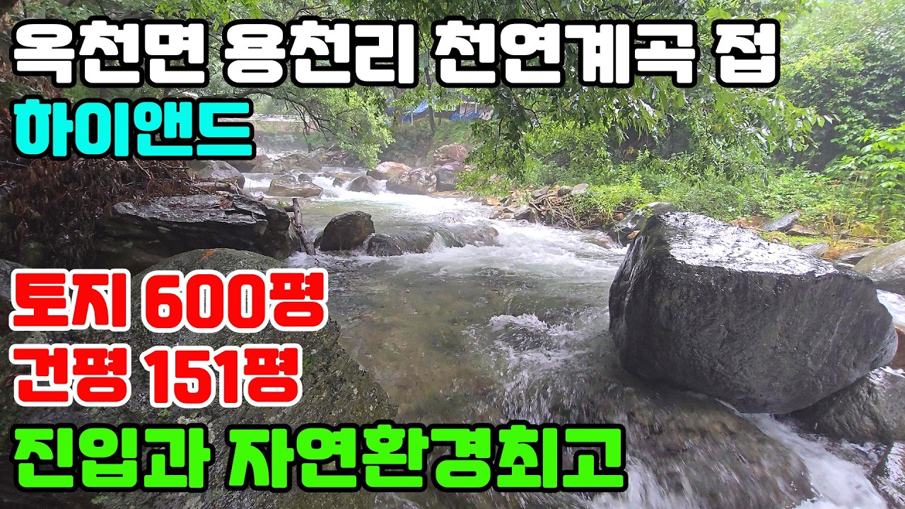 10011(하이앤드 천연계곡 옥천면 용천리)진입좋고,환경좋은 사나사 천연계곡에 길게 접/토지600평+건평101평,일반음식점과 판매소/홍보가 필요없는 명소/눈 높이가 다른 천연계곡접
