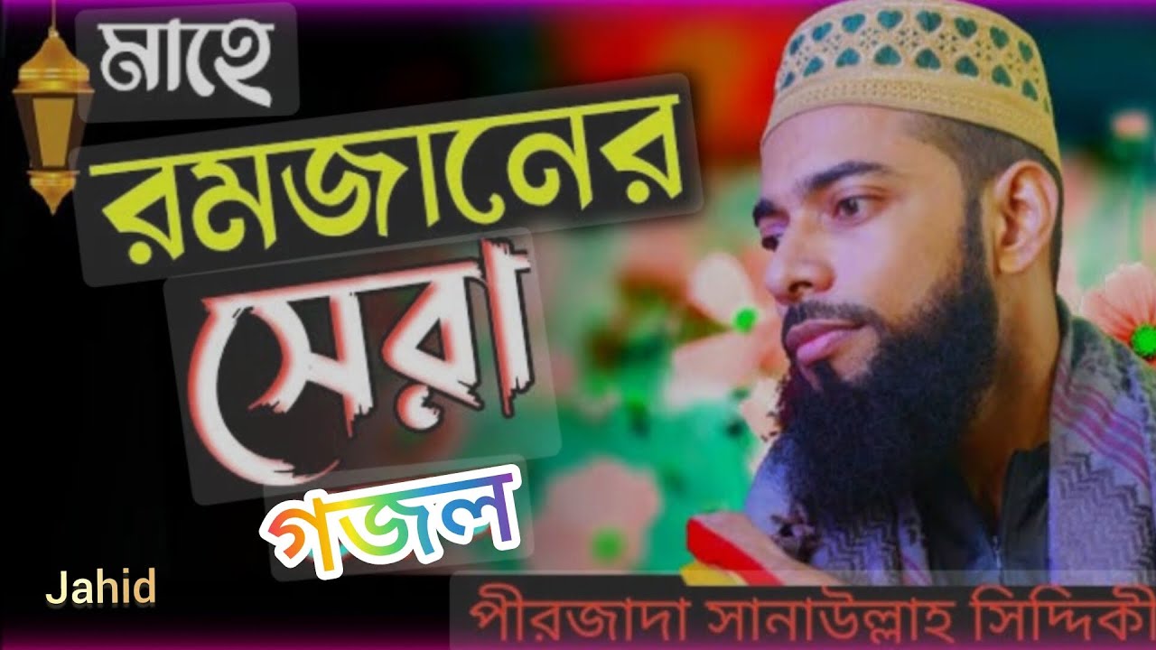 🔴2025 এর সেরা গজল পীরজাদা সানাউল্লাহ সিদ্দিকী🔴 #Jahid Daktar☺️😊