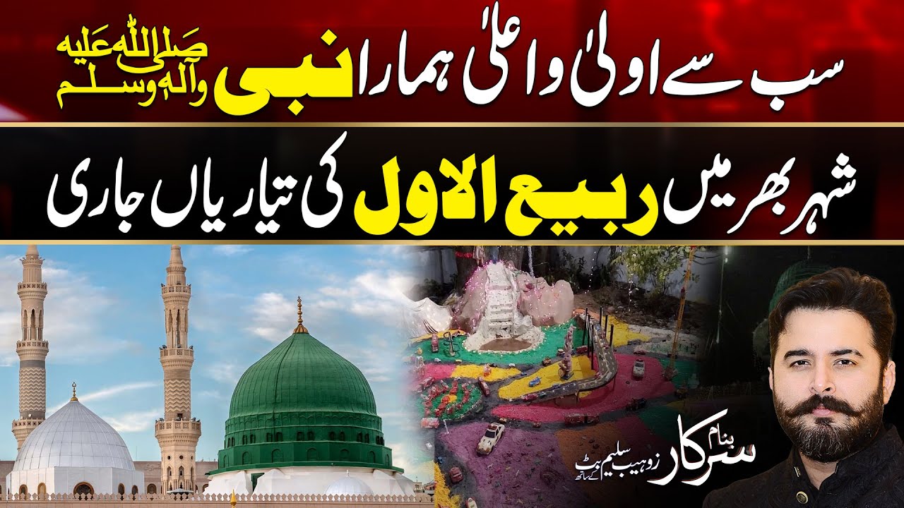 12 Rabi Ul Awal Preparations | Jashan-e-Eid Milad Un Nabi | Banam Sarkar | 15 Sep 2024 | City 42