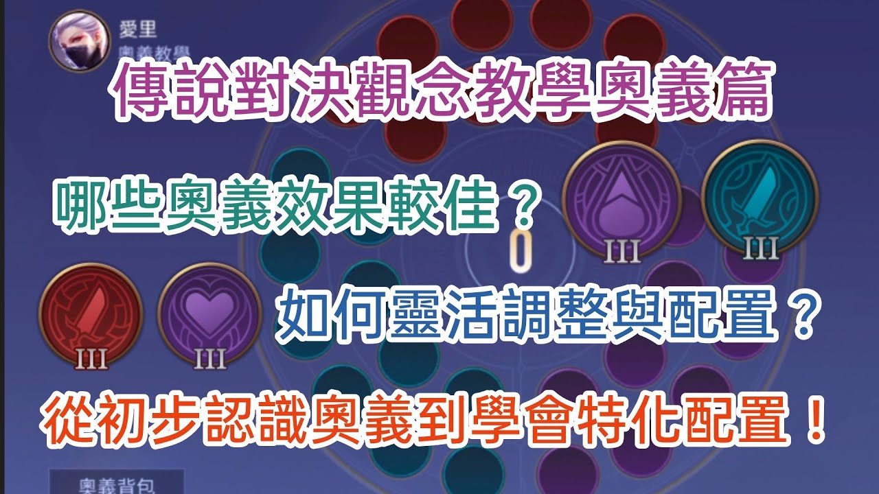奧義系統教學！ 該怎麼特化奧義？ 從基礎到靈活掌握奧義系統！！【MMK】傳說對決 | 觀念教學