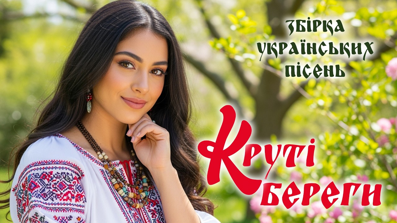 Народна музика України з настроєм. Збірка веселих та запальних пісень