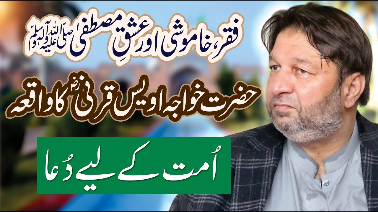 Hazrat Owais Qarni R.A Ka Waqia - Faqr Khamoshi Aur Ishq-e-Mustafa ﷺ - Ummat Ke Liye Duwa Karne Wale