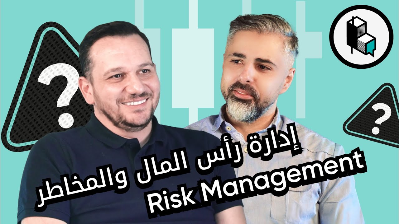 إدارة رأس المال والمخاطر