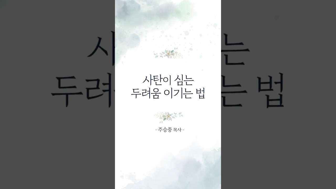 &ldquo;사탄이 심는 두려움 이기는 법&rdquo; #주승중목사
