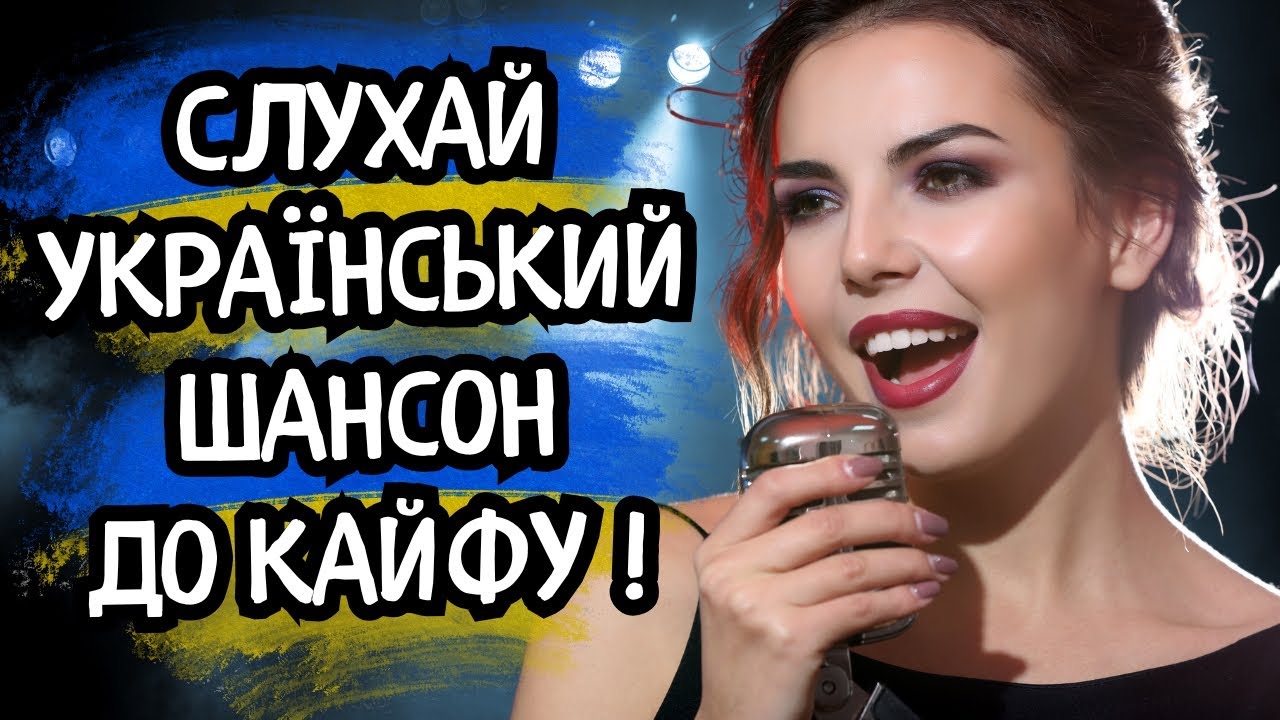 🤯🎧 Неймовірний КАЙФ для Вух! 🇺🇦 Кращий ШАНСОН України 2026 — Це Треба Почути! 🔥