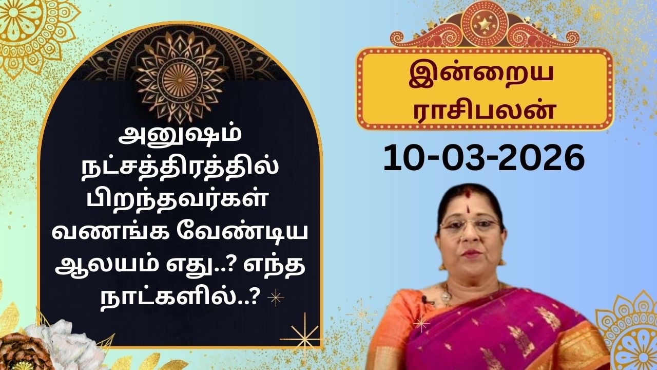 இன்றைய ராசிபலன்: செவ்வாய்க்கிழமை | 10-03-2026 | Rasi Palan | Bharathi Sridhar #bharathisridhar