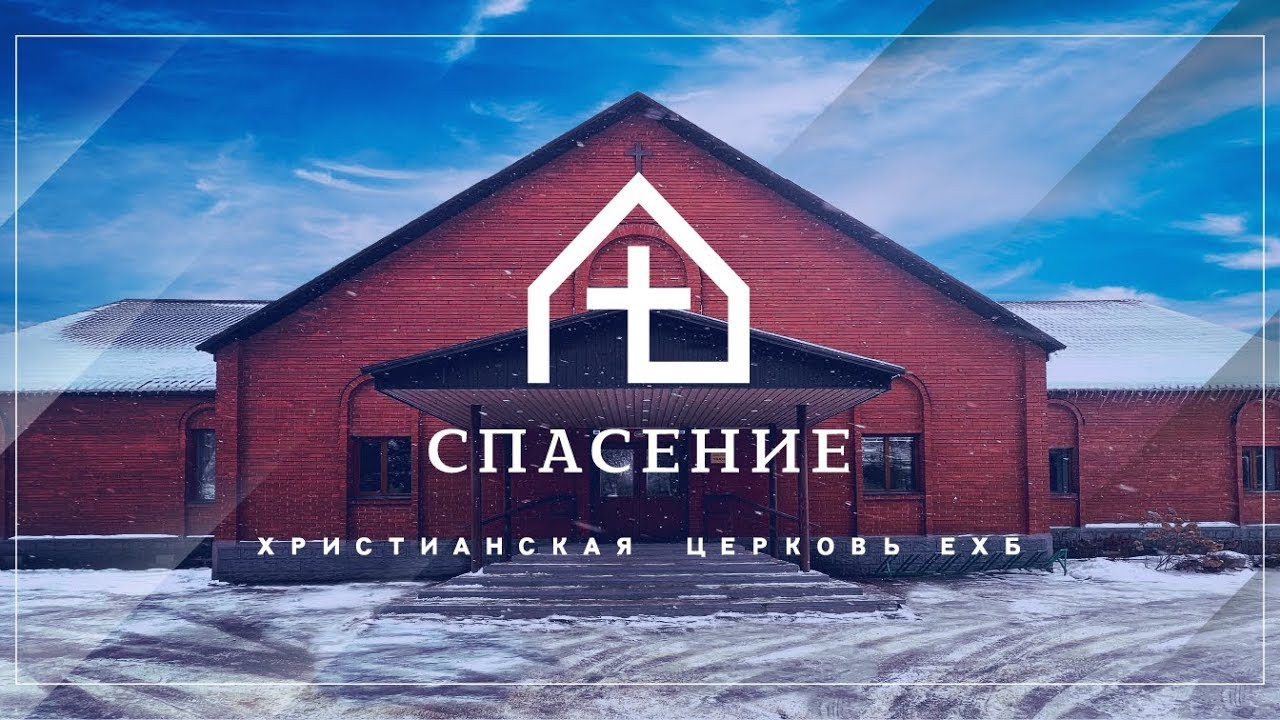 Воскресное богослужение церкви Спасение 01.02.2026