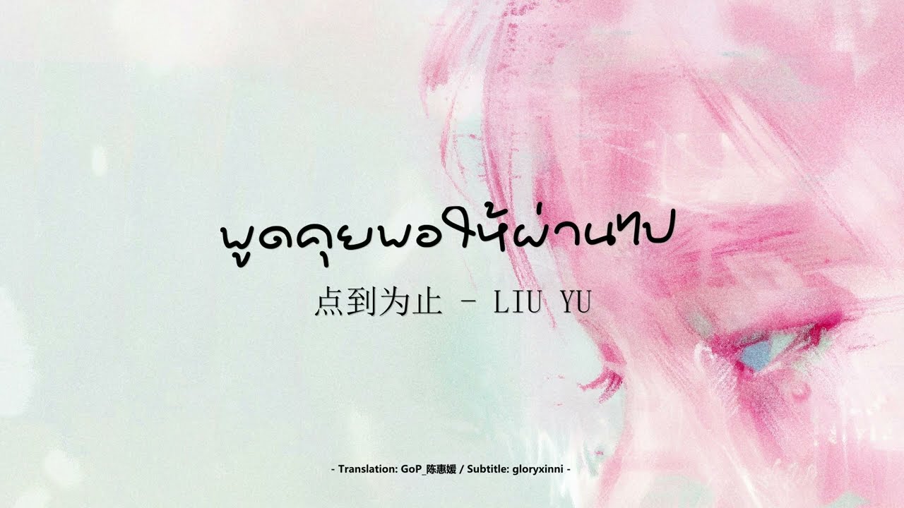 [THAISUB] พูดคุยพอให้ผ่านไป (点到为止) | Liu Yu