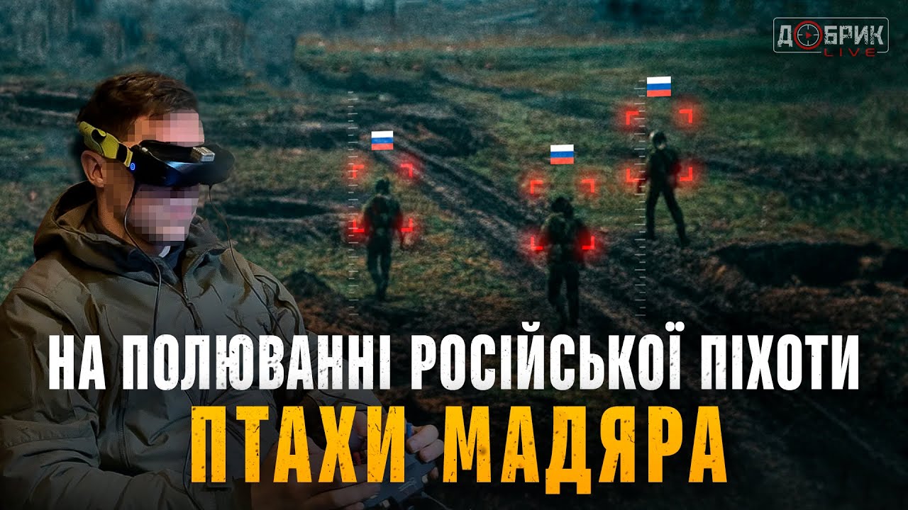 ПТАХИ МАДЯРА. Як полюють на російську піхоту? Бойове чергування з екіпажем FPV під Покровськом