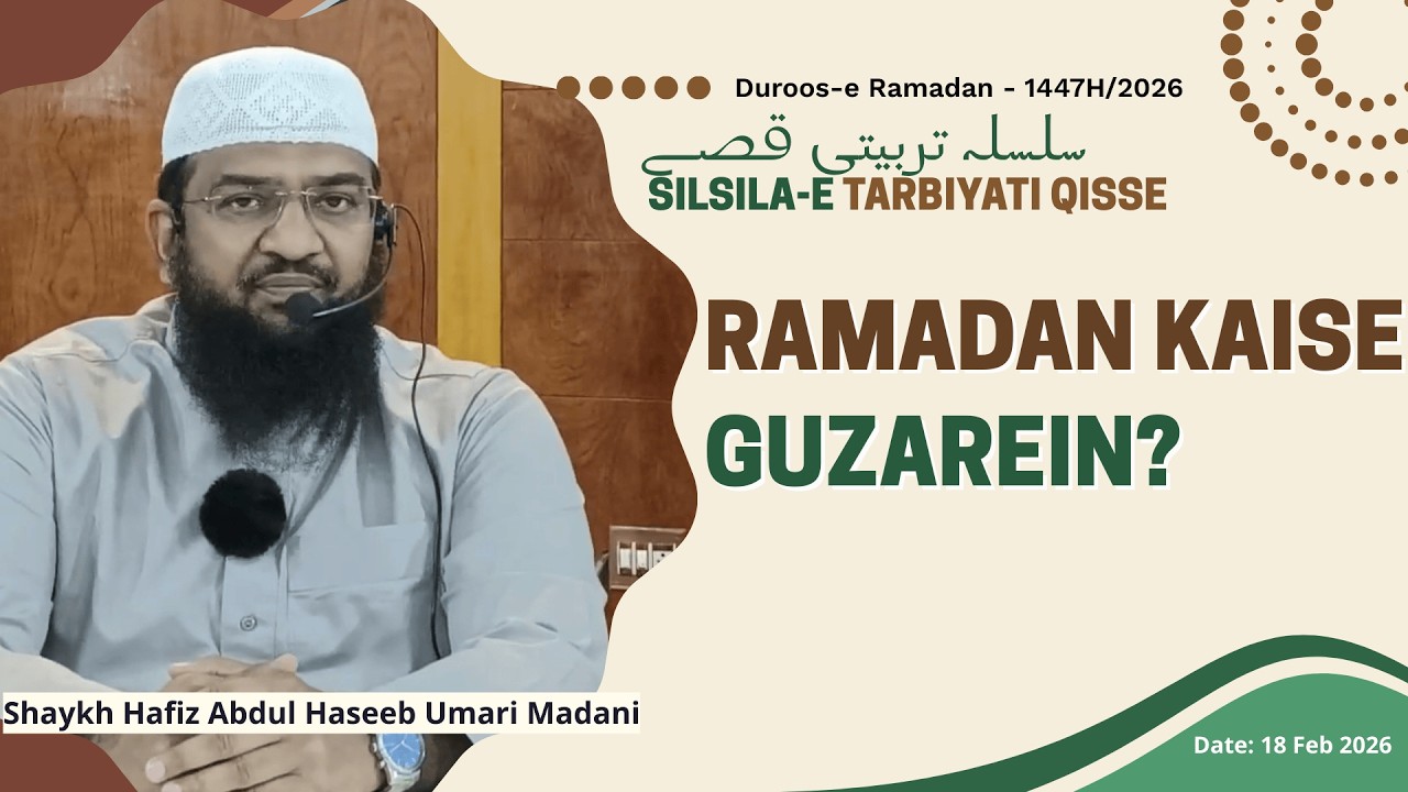 Ramzan Kaise Guzarein? | Shaykh Hafiz Abdul Haseeb Madani