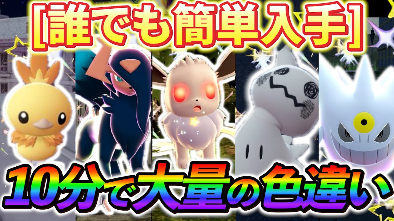 [ポケモンZA 色違い厳選]DLCの追加で色違いが超簡単に大量に手に入る最強の方法が見つかる！ポケモンZAの最新色違い厳選方法！