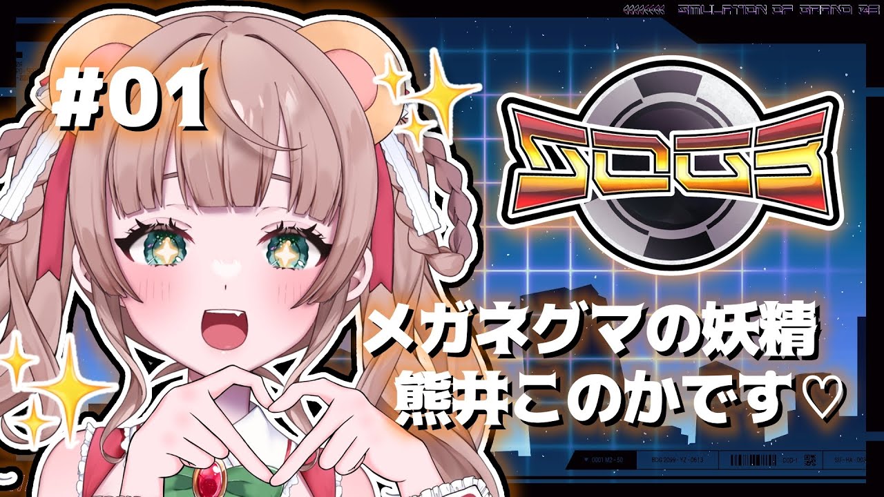 【 #シミュグラ3 】Day1 初めましてニンゲン【熊乃かの子/ #vtuber 】