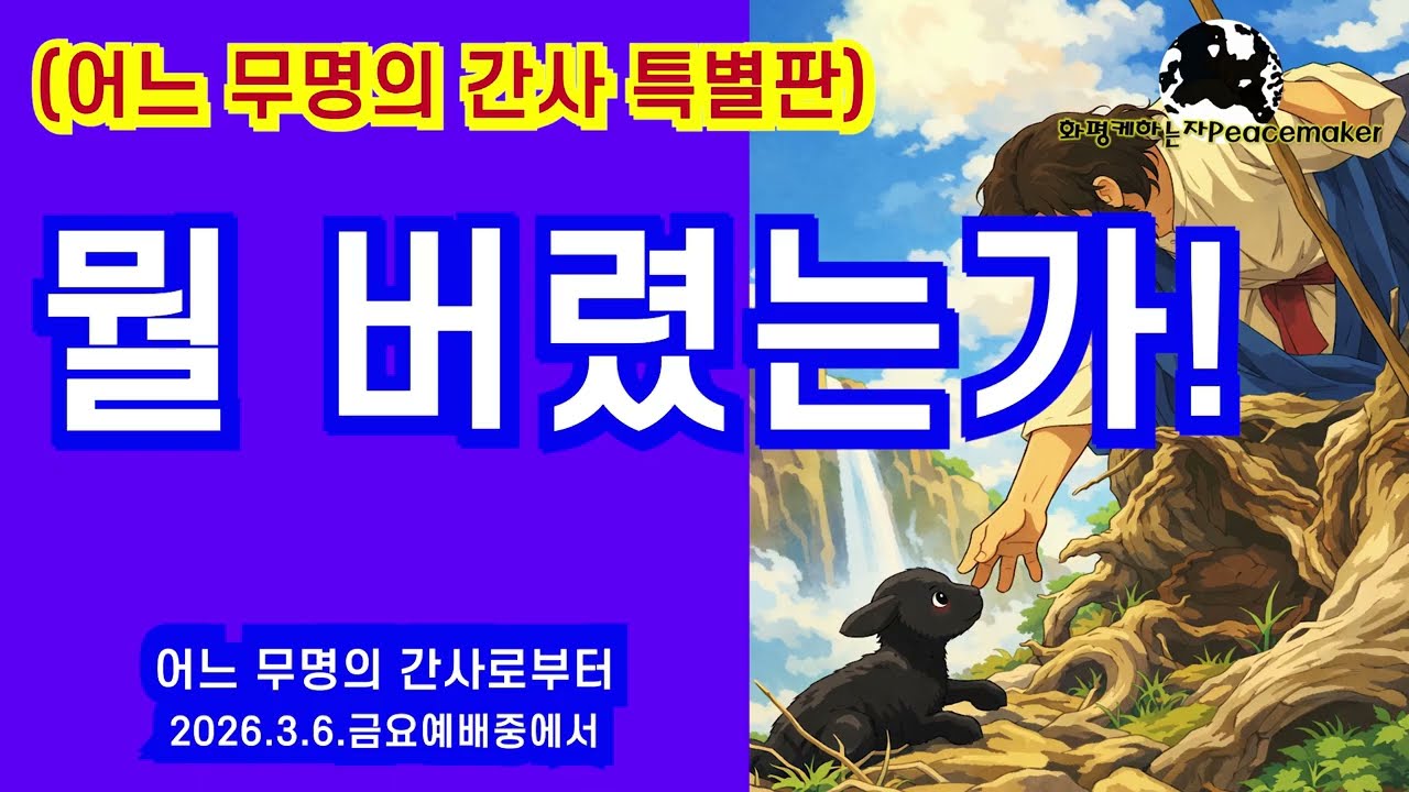 [어느 무명의 간사 특별판] 뭘 버렸는가! - 어느 무명의 간사로부터 (2026.3.6.금요예배중에서)