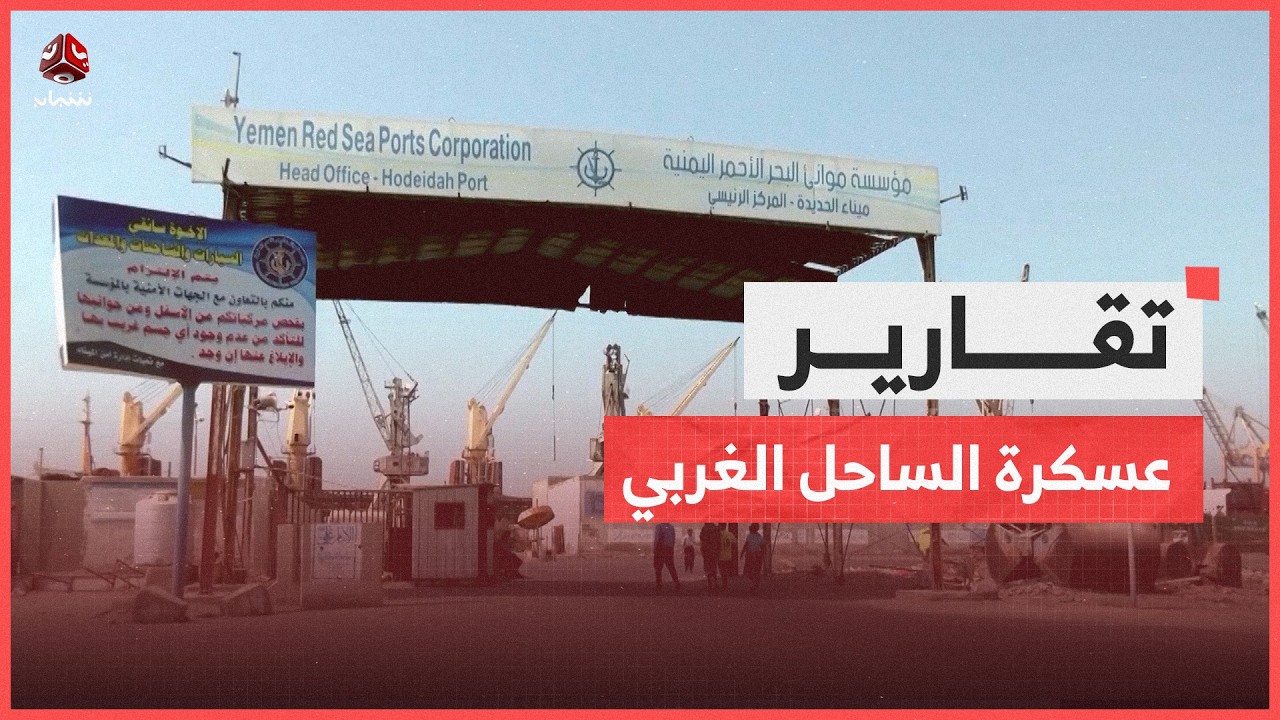 عسكرة الساحل الغربي .. الحوثي يدفع اليمن إلى حافة المواجهة الكبرى