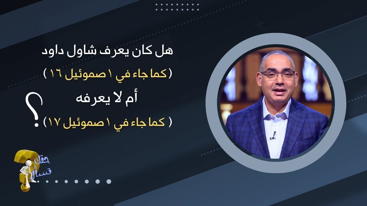 هل كان يعرف شاول داود ( كما في ١صموئيل ١٦)  أم لا يعرفه ( كما في ١صموئيل ١٧)؟|حقك تسأل -أخ عياد| ٤٨٩
