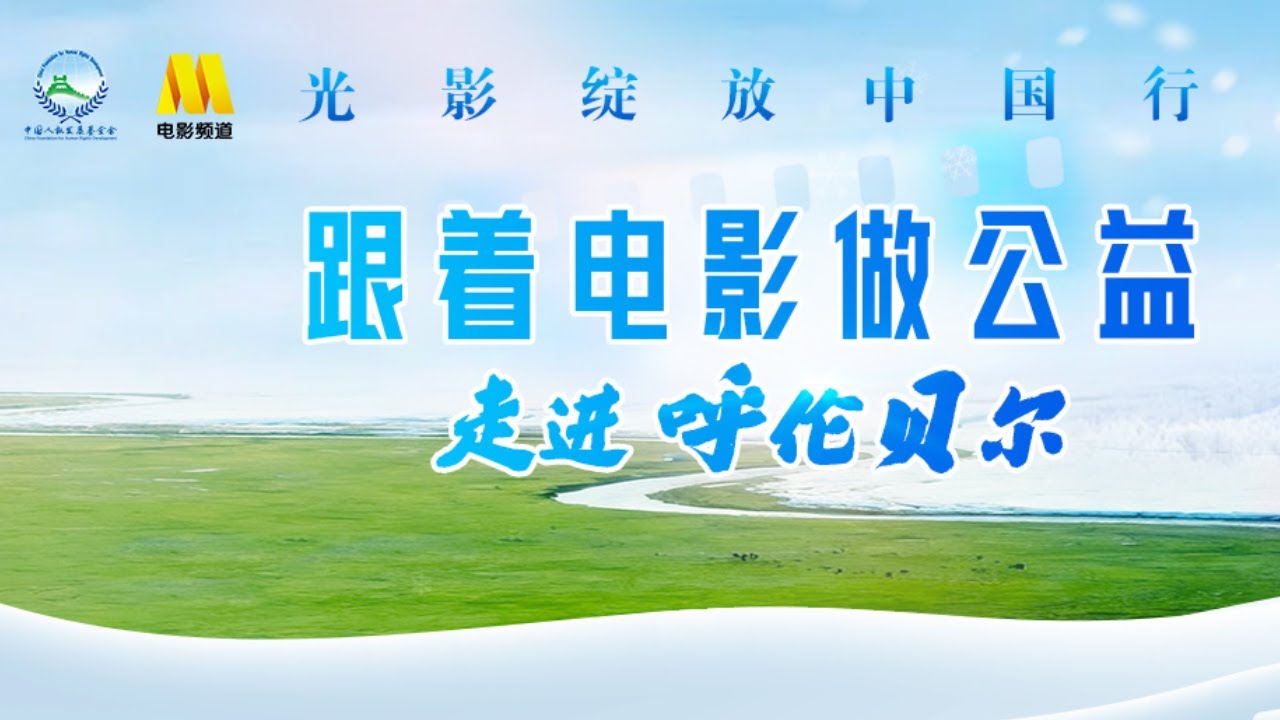 🔴LIVE丨“光影绽放中国行·跟着电影做公益——走进呼伦贝尔”启动仪式