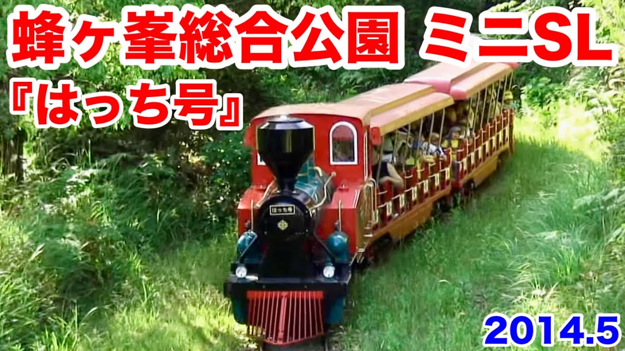 【蜂ヶ峯総合公園(山口県和木町) ミニSL『はっち号』2014.5】