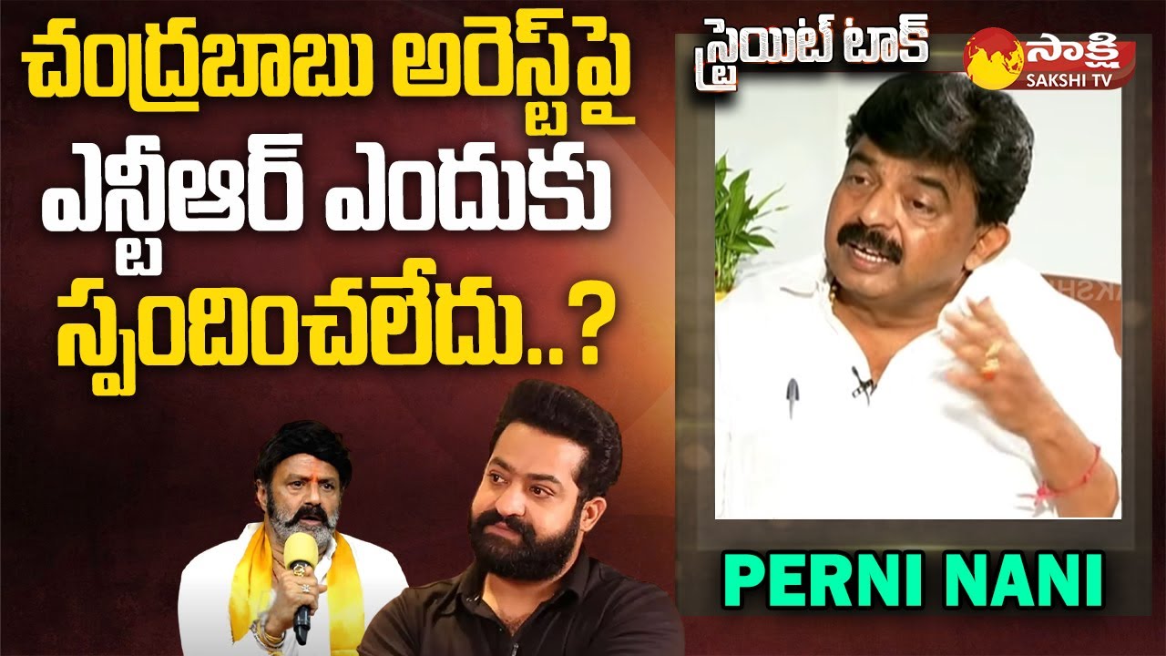Perni Nani Comments on Jr NTR | Chandrababu Arrest | Balakrishna | Straight Talk |@SakshiTV