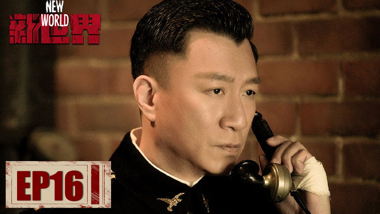 【新世界 New World】EP16&mdash;&mdash;铁林将升任保密局处长 金海徐天解除误会