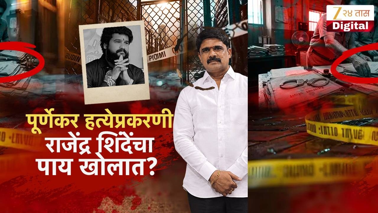 Special Report | Pradeep Purnekar Case | पूर्णेकर हत्येप्रकरणी राजेंद्र शिंदेंचा पाय खोलात?