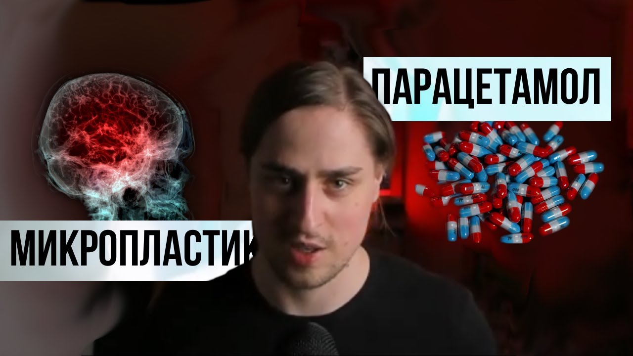 МИКРОПЛАСТИК в МОЗГЕ / ПАРАЦЕТАМОЛ вызывает АУТИЗМ? [Владимир Алипов]