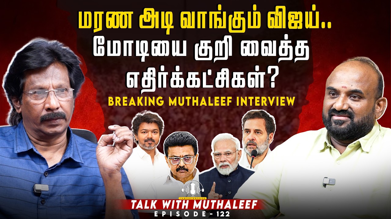 மரண அடி வாங்கும் விஜய்..மோடியை குறி வைத்த எதிர்க்கட்சிகள்? | Muthaleef | EPI - 122 |