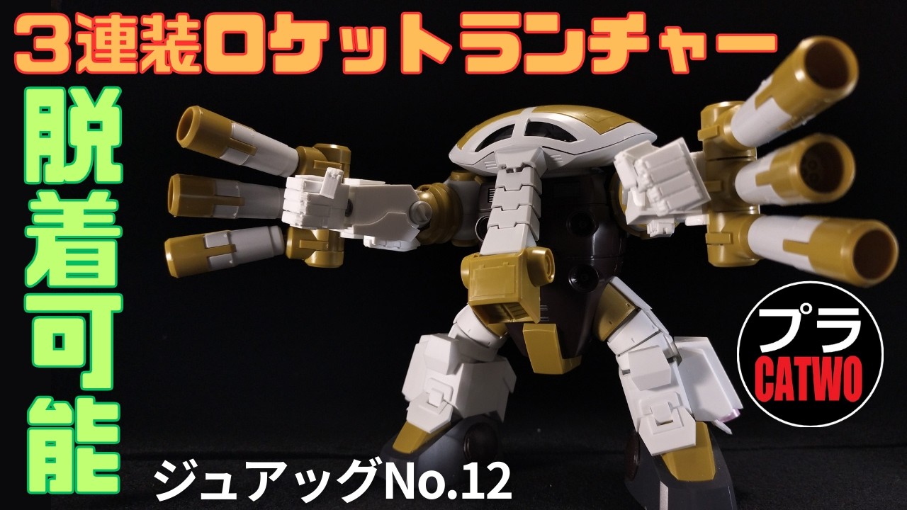ジュアッグ（ネオジム磁石脱着編）