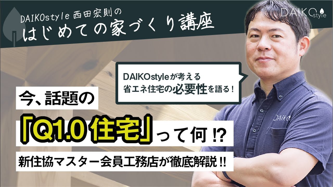 新住協Q1 0住宅とは｜DAIKOstyleが考える省エネ住宅の必要性とUA値と冷暖房費の違い／DAIKOstyle