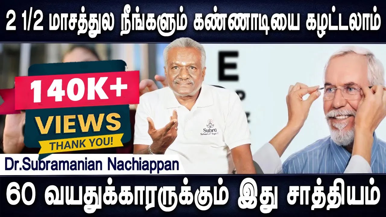 2023 லிருந்து நான் கண்ணாடி போடறது இல்ல | How to Remove Specs Permanently | Dr.Subramanian Nachiappan