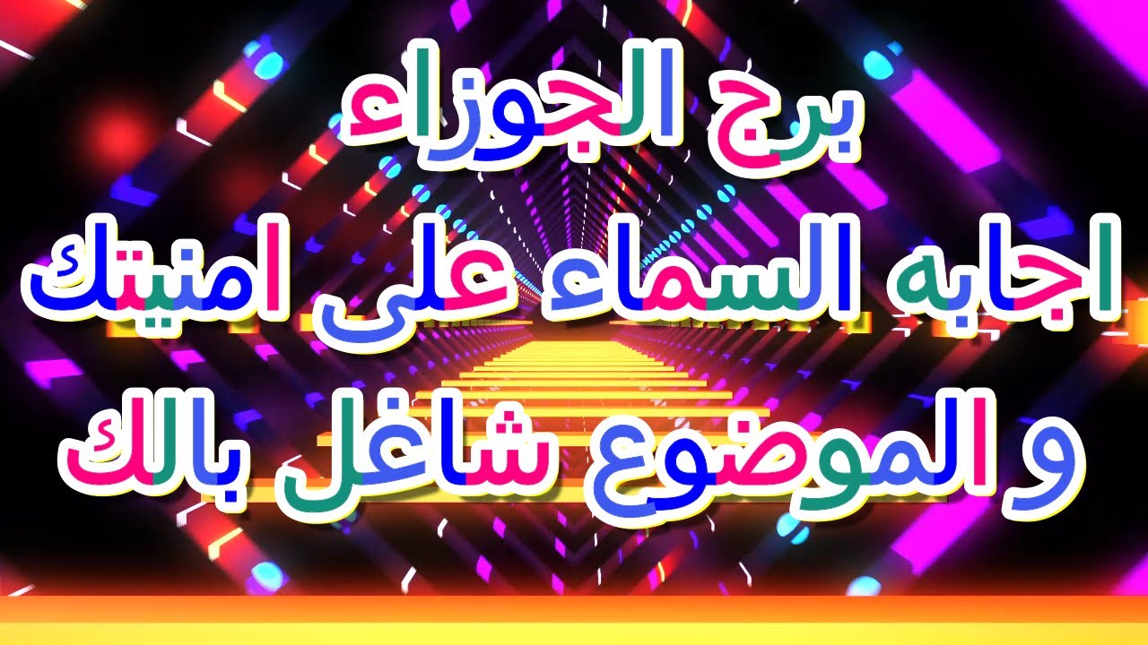 برج الجوزاء ماذا تقول لك السماء بشأن الشئ الذى تتمناه