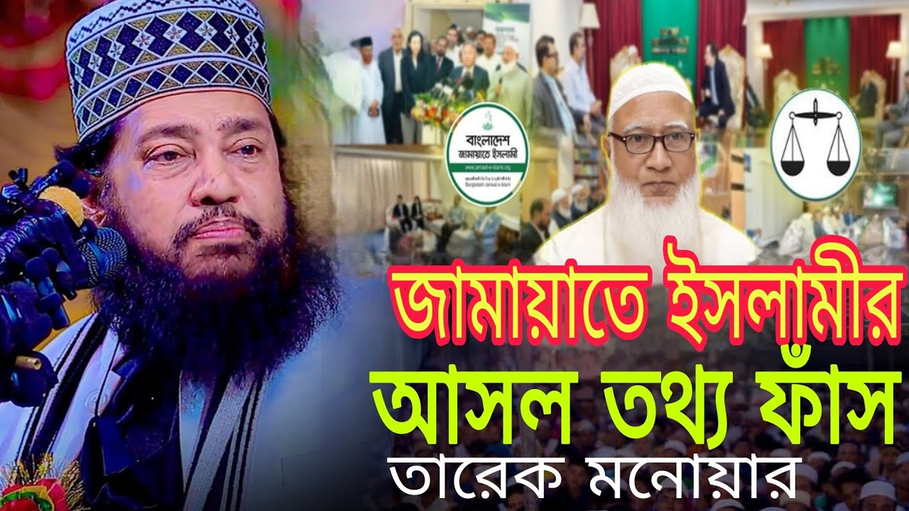 জামায়াতে ইসলামীর আসল তথ্য ফাঁস করলেন | তারেক মনোয়ার | Tarek Monowar New Waz. 