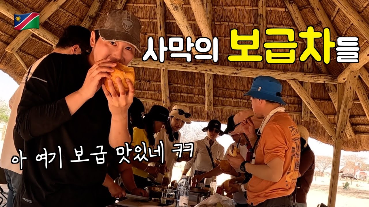 🇳🇦 역시 한국인이 정이 많아 [아프리카 자전거 여행 9, 나미비아]