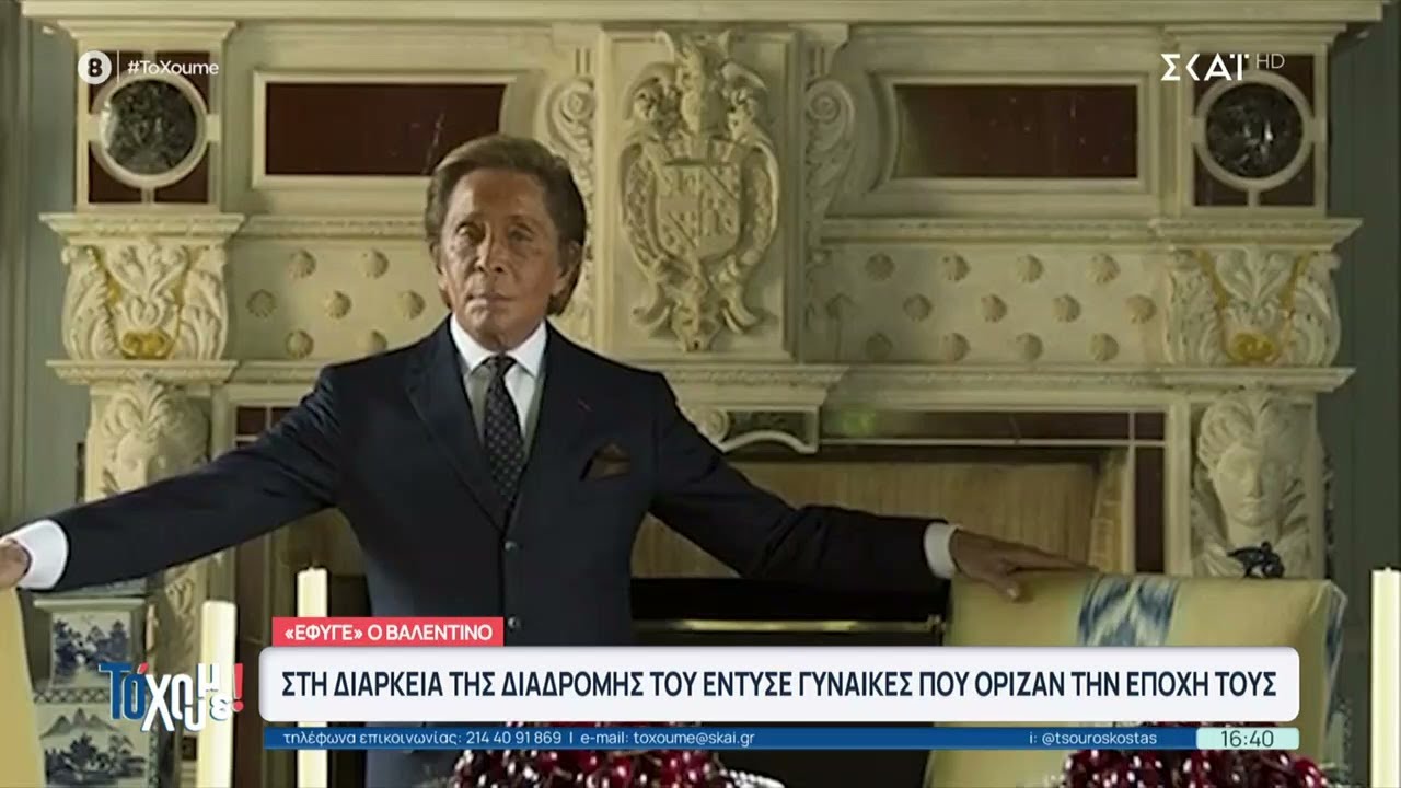 Βαλεντίνο: Ο τελευταίος αυτοκράτορας της μόδας έφυγε από τη ζωή στο σπίτι του στη Ρώμη, στα 93 του