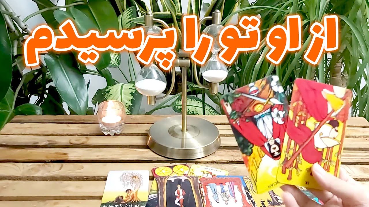 فال تاروت مهرگان - از او تو را پرسیدم