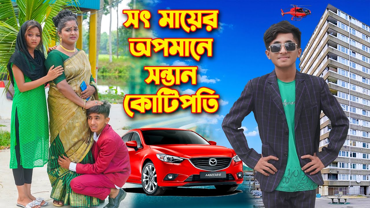 সৎ মায়ের অপমানে সন্তান কোটিপতি ।  Sot Mayer Opomane Sontan Kotipoti   ‍ । ‍দিহান পরী অভিনীত
