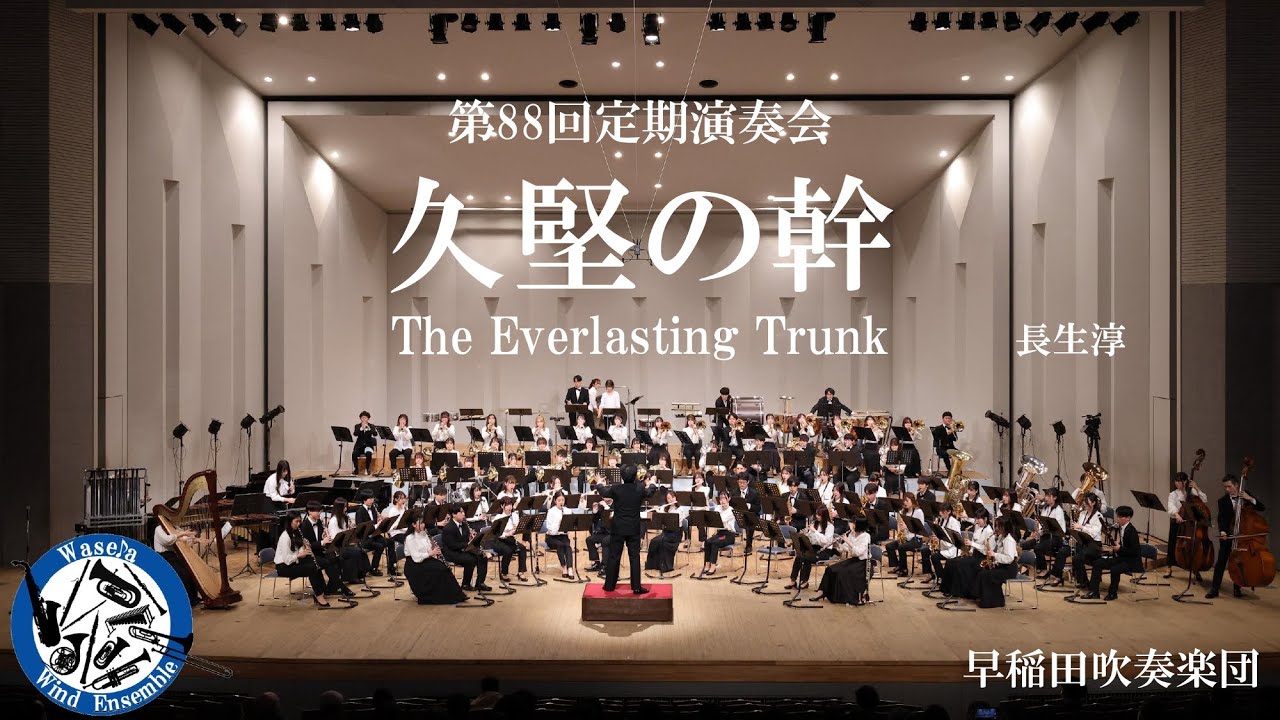 久堅の幹 / 長生淳（The Everlasting Trunk）