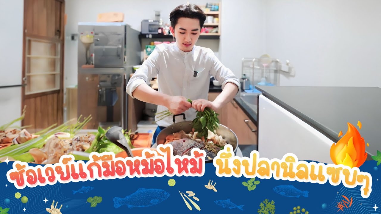 นึ่งปลานิล ตำแจ่วสูตรอีสาน ฝีมือซ้อเวย์
